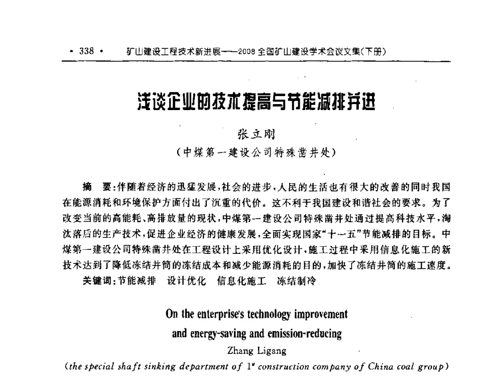 浅谈企业的技术提高与节能减排并进 - 2008全国矿山建设学术会议