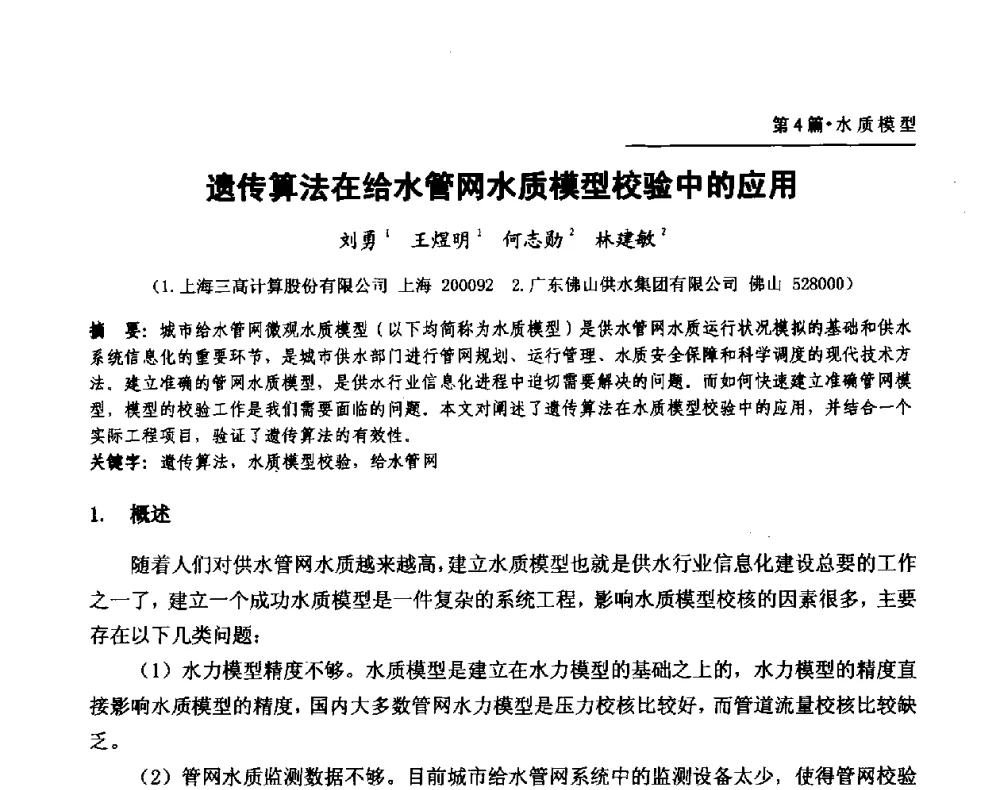 遗传算法在给水管网水质模型校验中的应用 - 第二届供水管网建模技术论坛