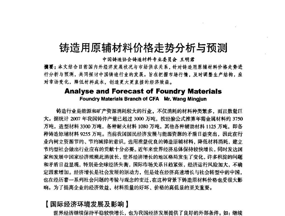 铸造用原辅材料价格走势分析与预测 - 第八届中国铸造协会年会