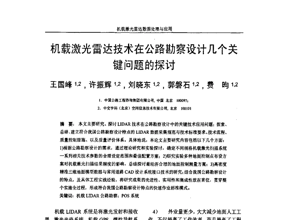 机载激光雷达技术在公路勘察设计几个关键问题的探讨 - 第一届全国激光雷达对地观测高级学术研讨会