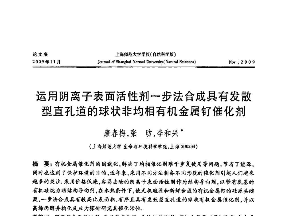 运用阴离子表面活性剂一步法合成具有发散型直孔道的球状非均相有机金属钌催化剂 - 第一届全国精细化工催化会议