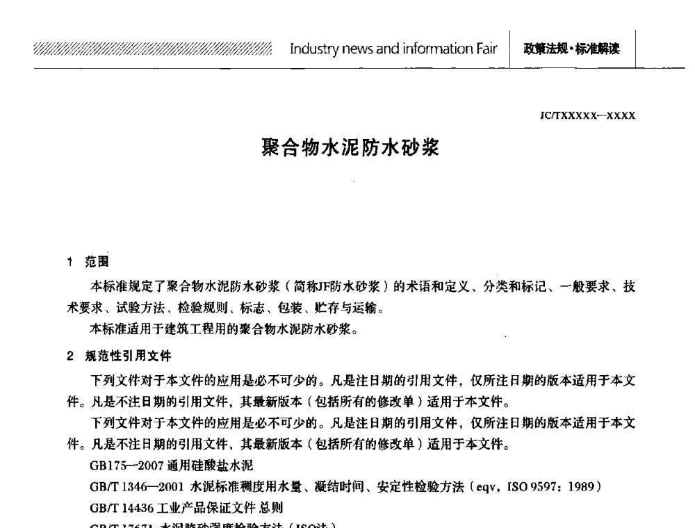 聚合物水泥防水砂浆 - 全国第十二次防水材料技术交流大会