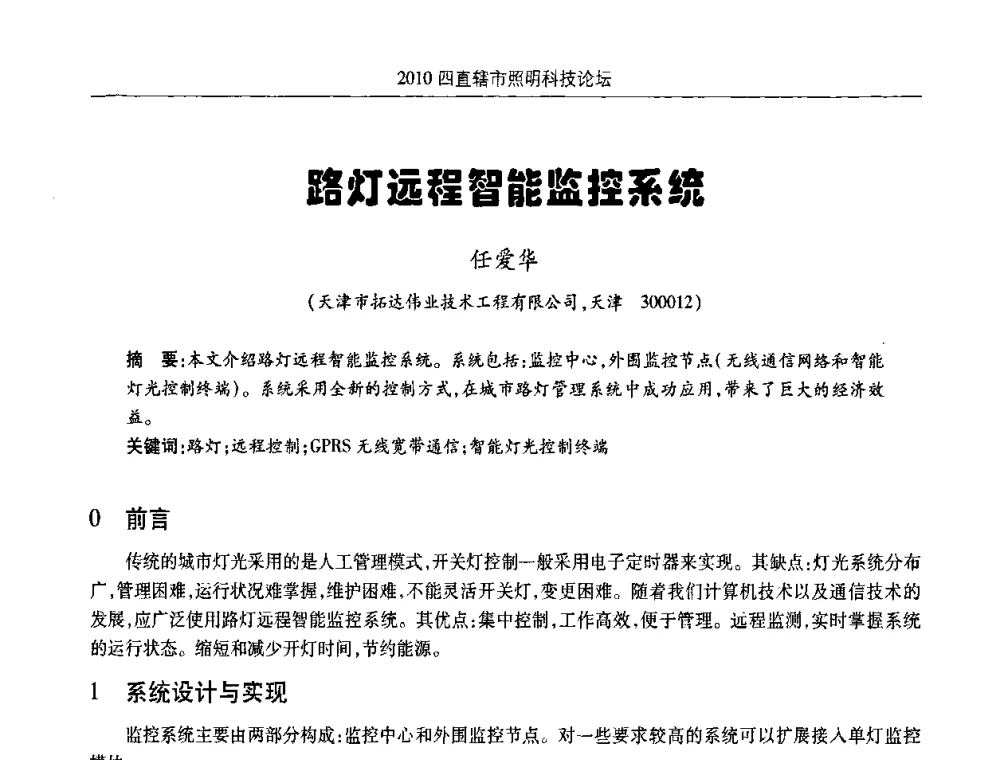 路灯远程智能监控系统 - 2010(重庆)四直辖市照明科技论坛