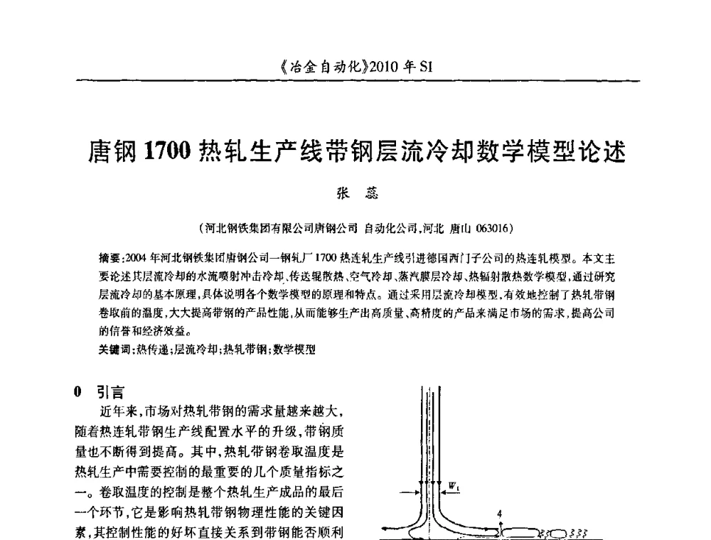 唐钢1700热轧生产线带钢层流冷却数学模型论述 - 全国冶金自动化信息网2010年会