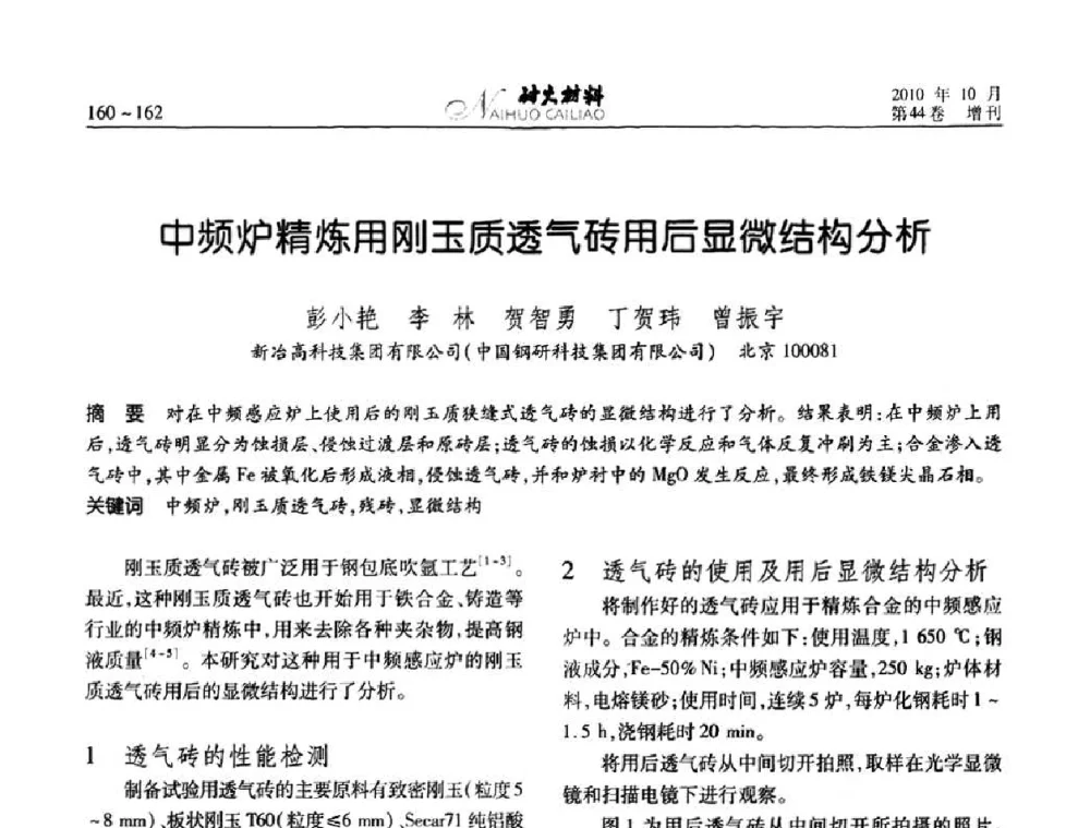 中频炉精炼用刚玉质透气砖用后显微结构分析 - 第十二届全国耐火材料青年学术报告会