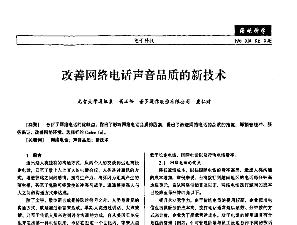 改善网络电话声音品质的新技术 - 第七届（2008年）海峡两岸科技与经济论坛