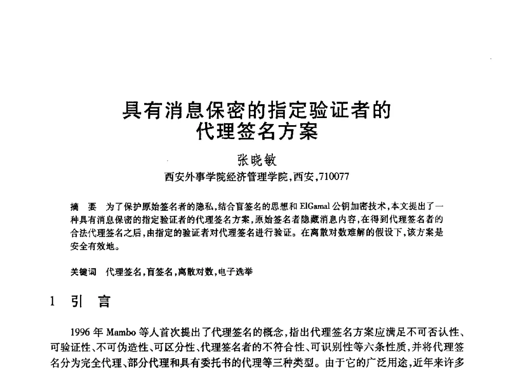 具有消息保密的指定验证者的代理签名方案 - 第20届全国计算机新科技与计算机教育学术大会