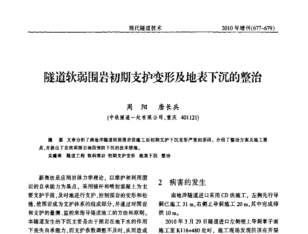 隧道软弱围岩初期支护变形及地表下沉的整治 - 中国土木工程学会第十四届年会暨隧道及地下工程分会第十六届年会