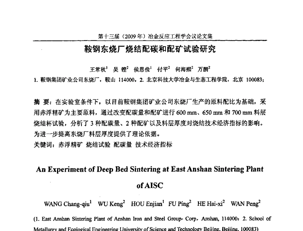 鞍钢东烧厂烧结配碳和配矿试验研究 - 中国金属学会冶金反应工程学会第十三届(2009年)冶金反应工程学会议