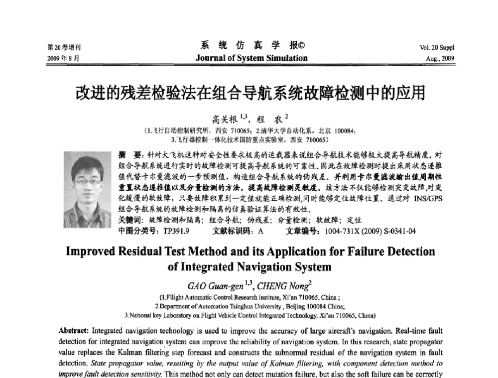 改进的残差检验法在组合导航系统故障检测中的应用 - 第十二届全国petri网理论与应用学术年会