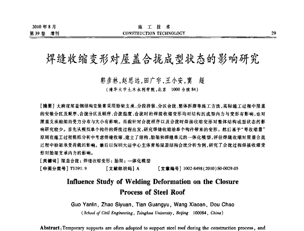 焊缝收缩变形对屋盖合拢成型状态的影响研究 - 第三届全国钢结构工程技术交流会