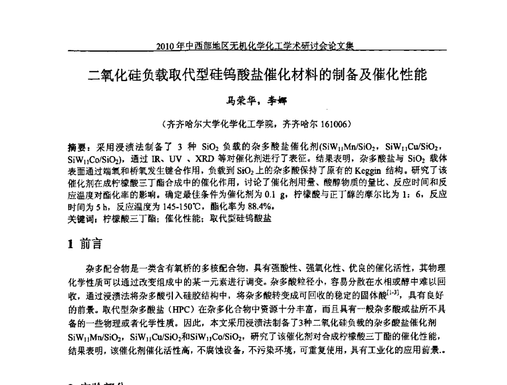 二氧化硅负载取代型硅钨酸盐催化材料的制备及催化性能 - 2010中西部地区无机化学化工学术研讨会