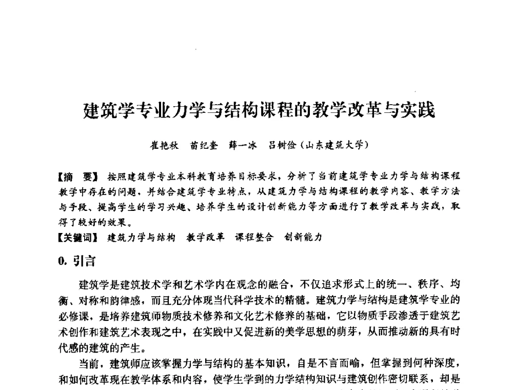 建筑学专业力学与结构课程的教学改革与实践 - 2008年绿色建筑与建筑新技术发展国际会议暨中国建筑技术学科第12次学术研讨会