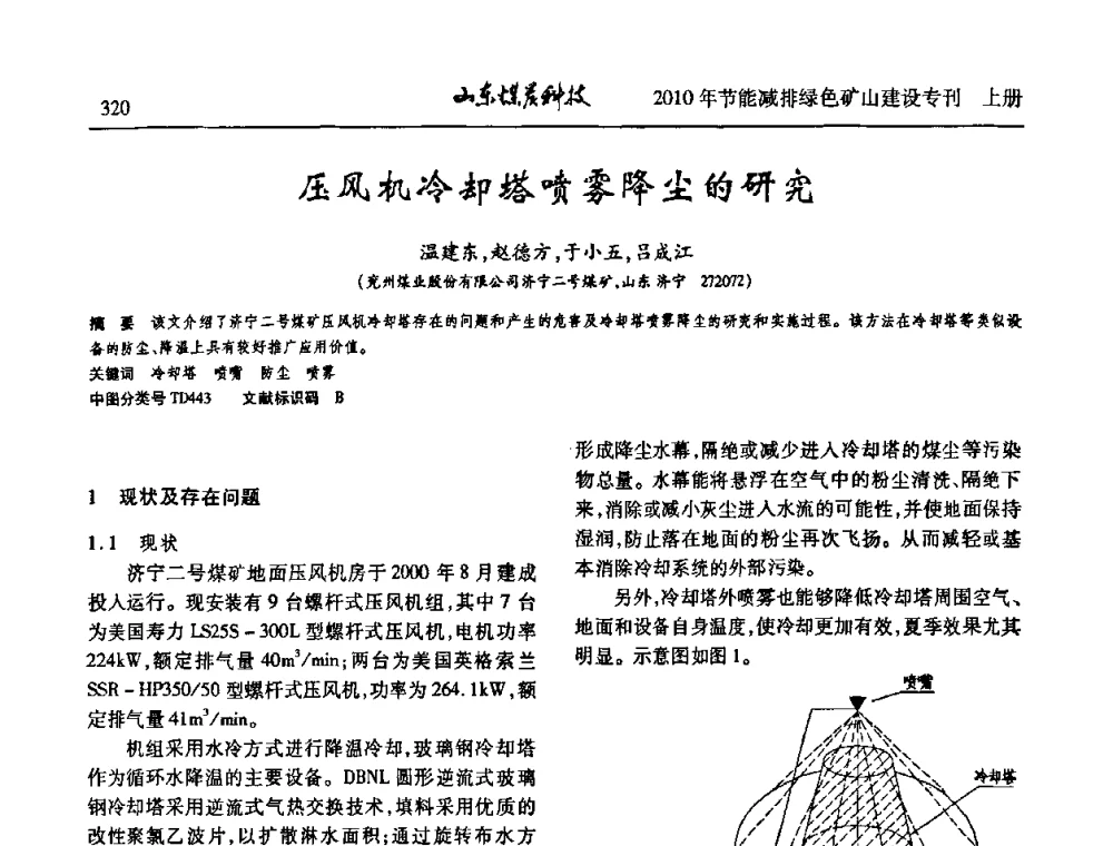 压风机冷却塔喷雾降尘的研究 - 山东煤炭学会2010年工作会议暨学术年会