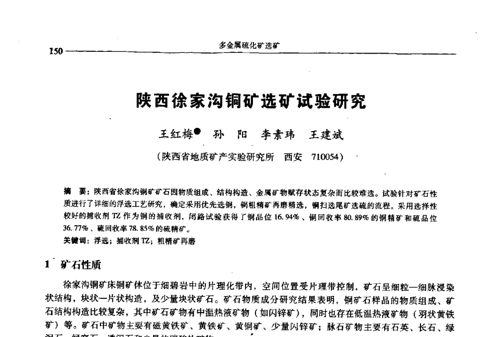 陕西徐家沟铜矿选矿试验研究 - 2009年全国选矿学术会议