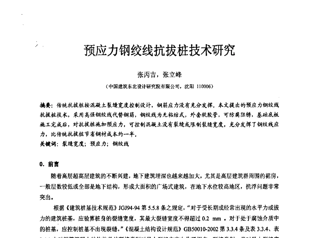预应力钢绞线抗拔桩技术研究 - 中国建筑学会工程勘察分会第八届年会