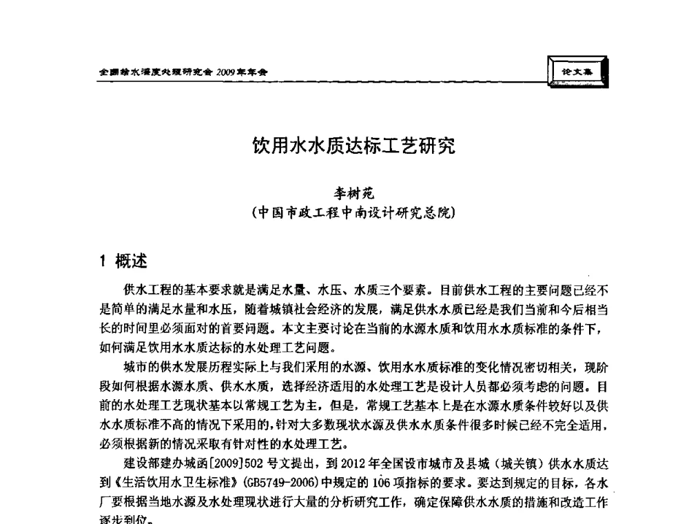 饮用水水质达标工艺研究 - 中国土木工程学会水工业分会给水深度处理研究会2009年年会