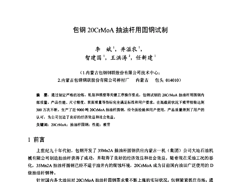 包钢20CrMoA抽油杆用圆钢试制 - 2009年全国长材生产技术交流会