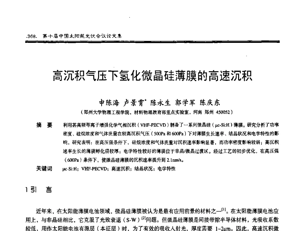 高沉积气压下氢化微晶硅薄膜的高速沉积 - 第十届中国太阳能光伏会议