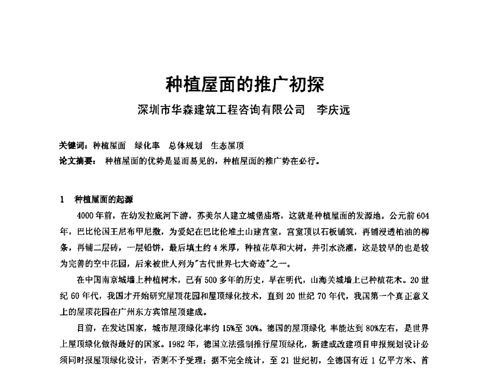 种植屋面的推广初探 - 中国建筑学会建筑师分会2010学术年会