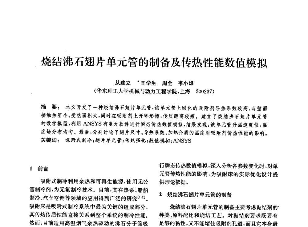 烧结沸石翅片单元管的制备及传热性能数值模拟 - 中国化工学会2008年化工机械年会