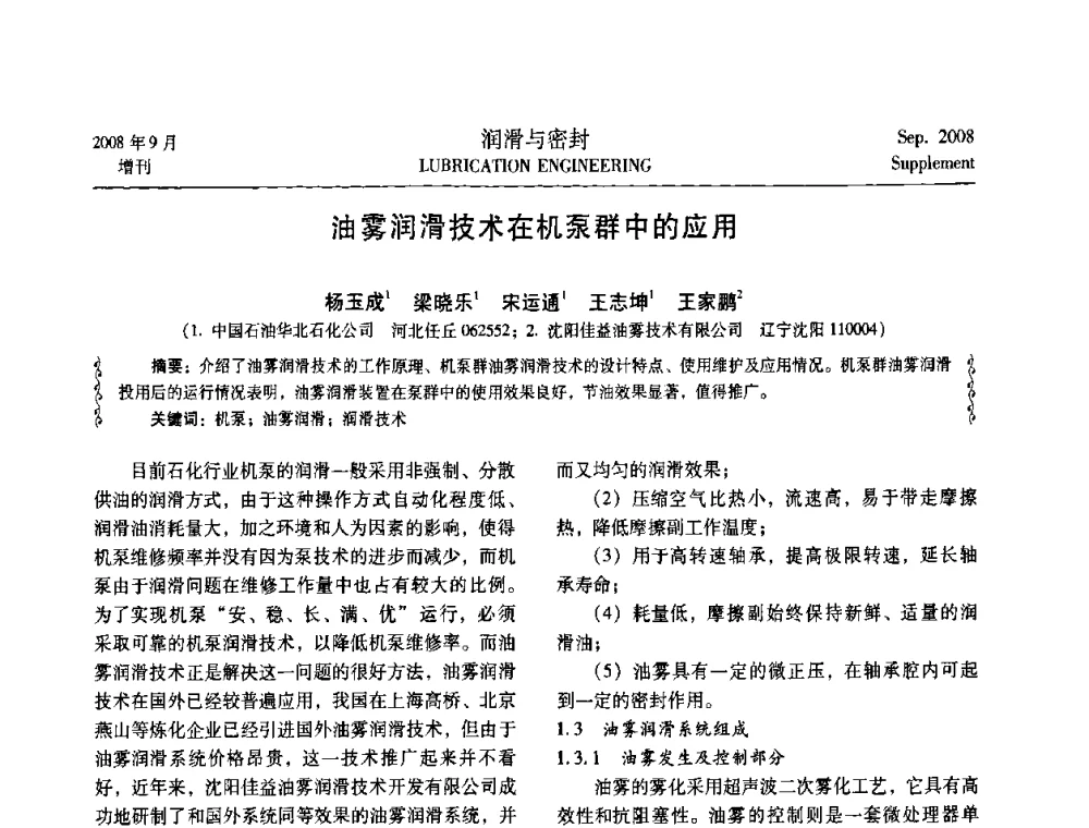 油雾润滑技术在机泵群中的应用 - 2008工业设备润滑管理及工艺润滑技术研讨会