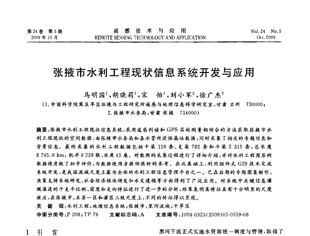 张掖市水利工程现状信息系统开发与应用 - 甘肃省遥感学会2009年学术会议