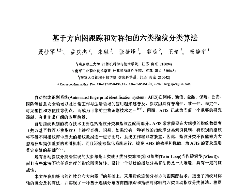 基于方向图跟踪和对称轴的六类指纹分类算法 - 第八届中国计算机图形学大会