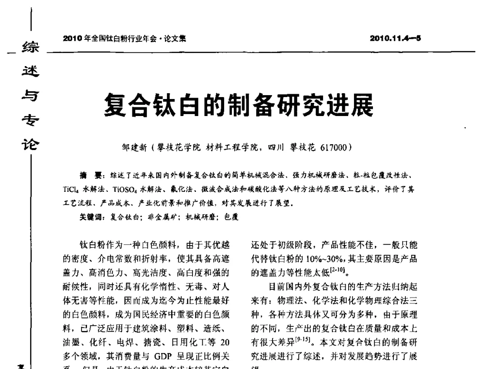 复合钛白的制备研究进展 - 2010年全国钛白粉行业年会