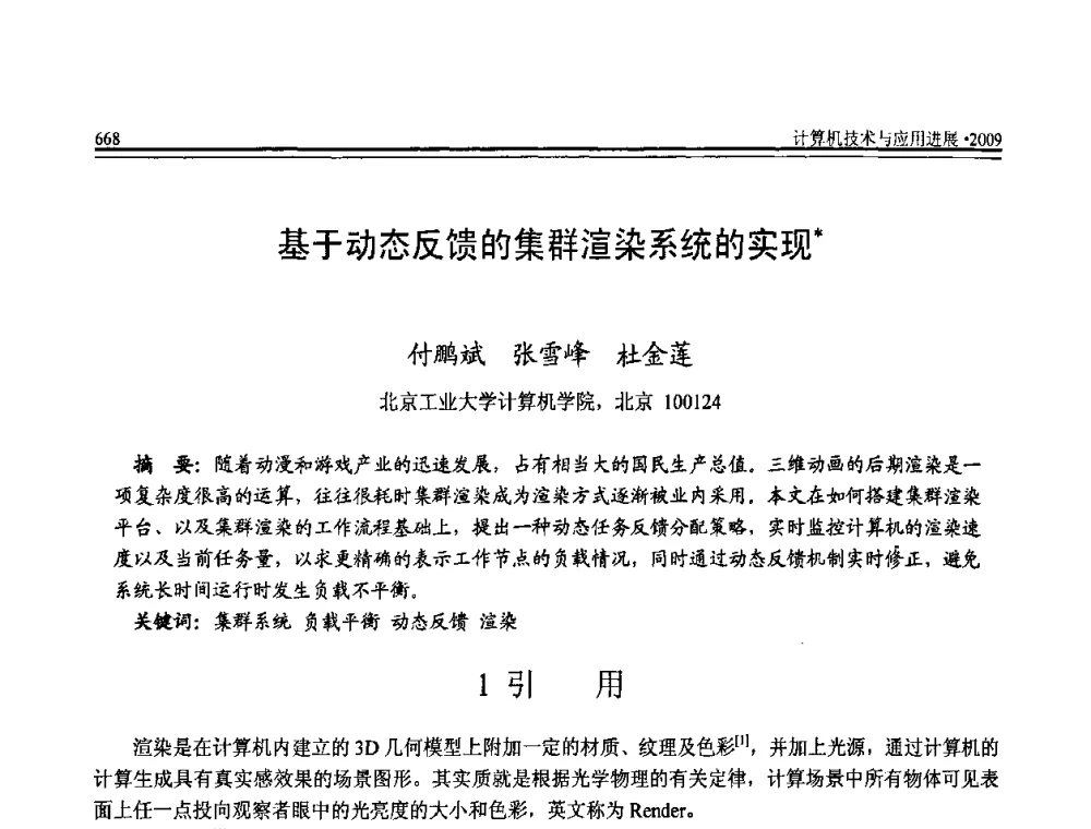 基于动态反馈的集群渲染系统的实现 - 全国第20届计算机技术与应用(CACIS)学术会议
