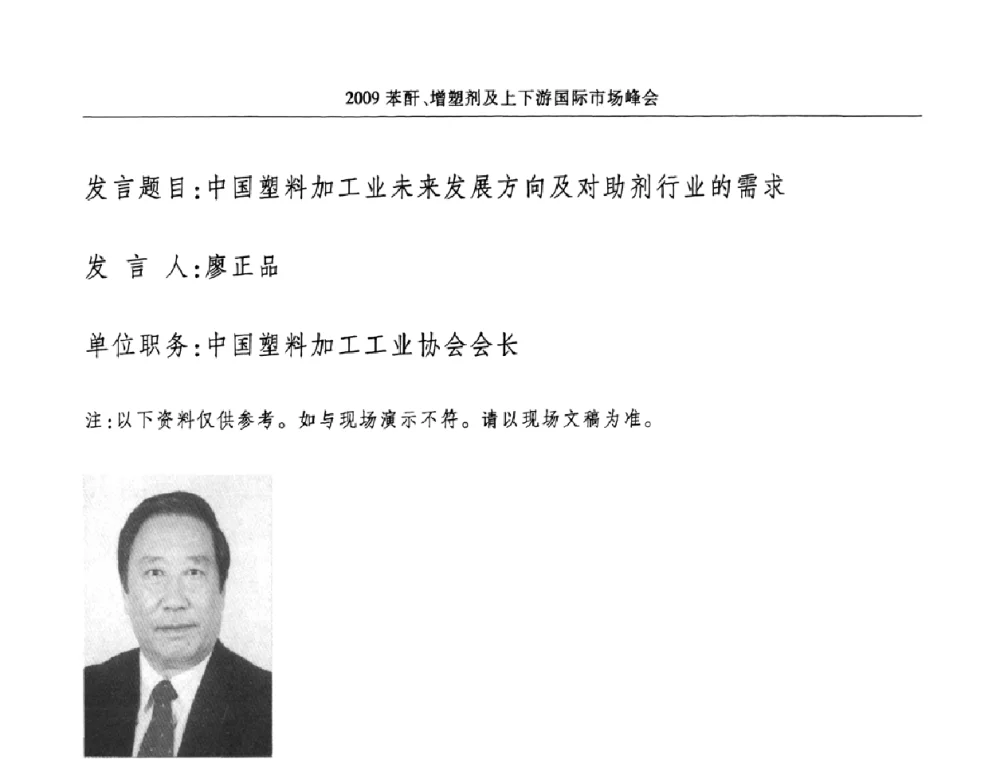 中国塑料加工业未来发展方向及对助剂行业的需求 - 2009苯酐、增塑剂及上下游国际市场峰会