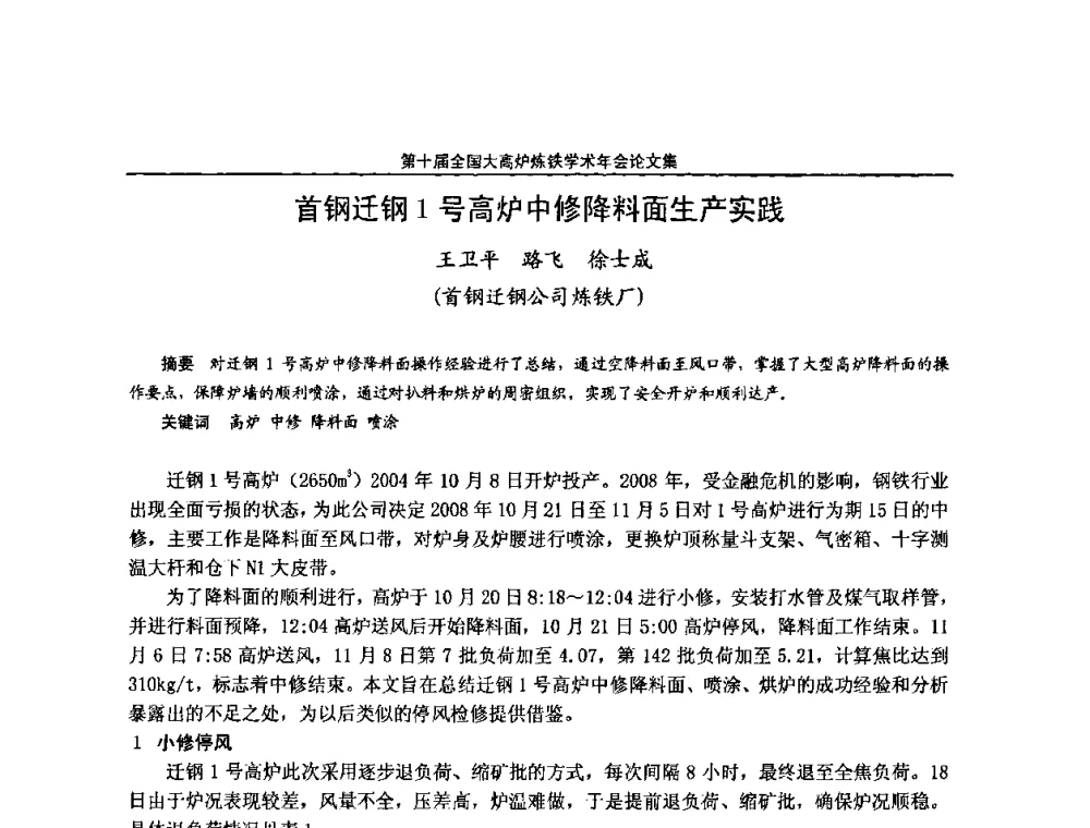 首钢迁钢1号高炉中修降料面生产实践 - 第10届全国大高炉炼铁学术年会