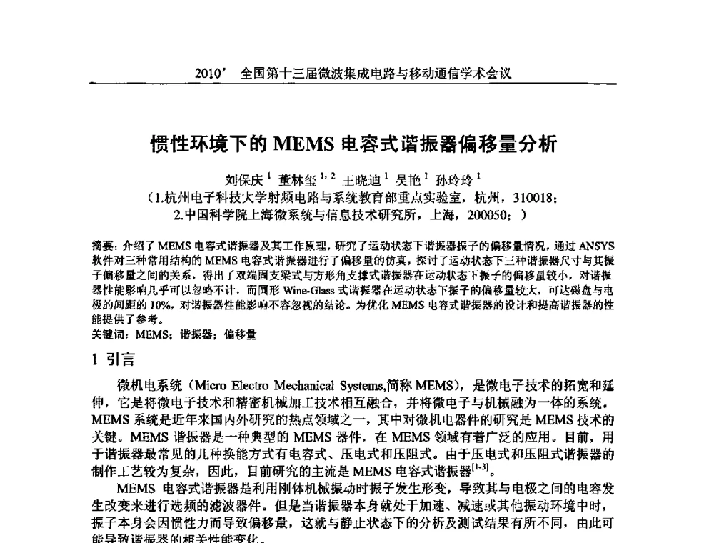 惯性环境下的MEMS电容式谐振器偏移量分析 - 2010’全国第十三届微波集成电路与移动通信学术会议