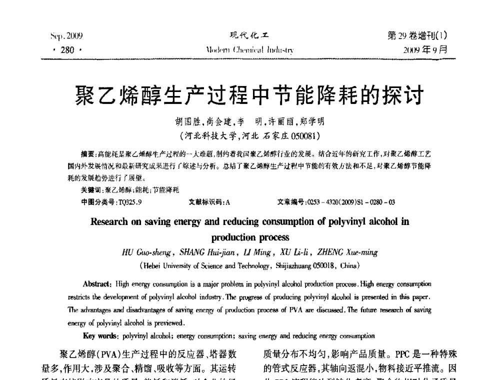 聚乙烯醇生产过程中节能降耗的探讨 - 第十届全国化学工艺学术年会