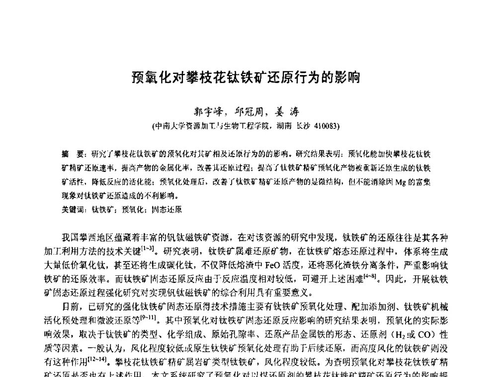预氧化对攀枝花钛铁矿还原行为的影响 - 中国金属学会2010年非高炉炼铁学术年会暨钒钛磁铁矿综合利用技术研讨会