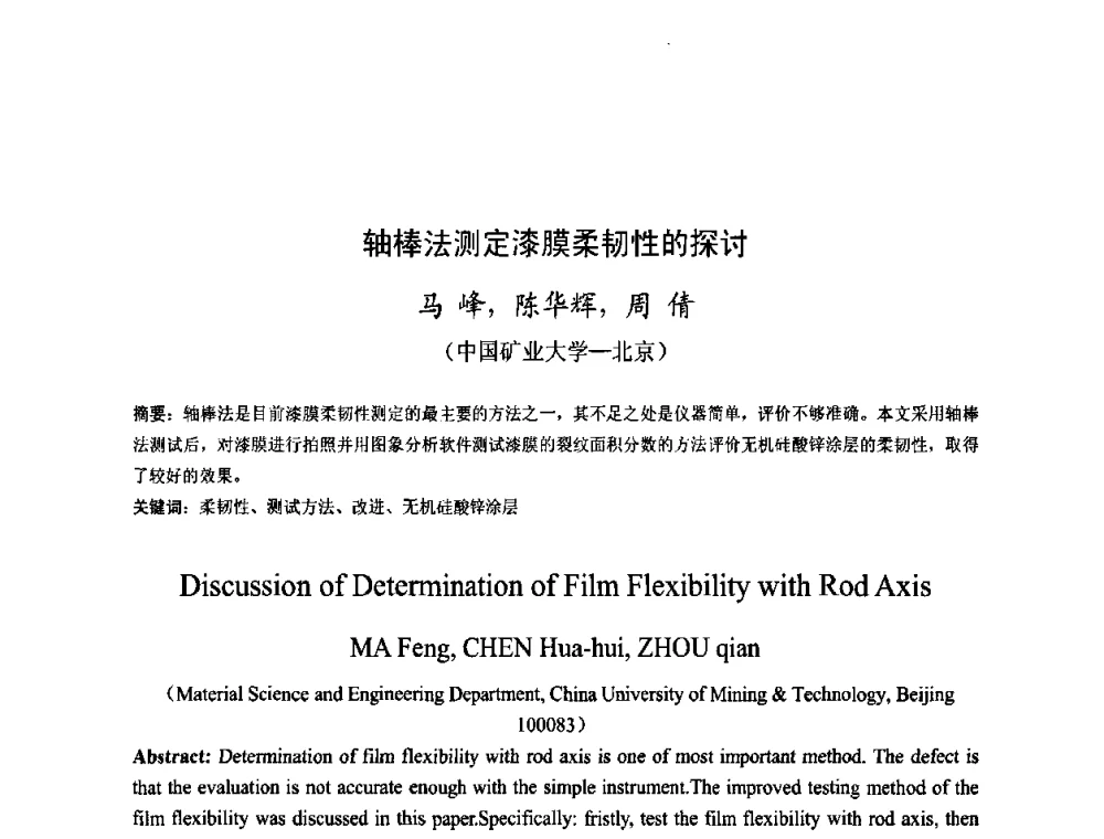 轴棒法测定漆膜柔韧性的探讨 - 金陵杯第四届全国重防腐蚀与高新涂料及涂装技术研讨会