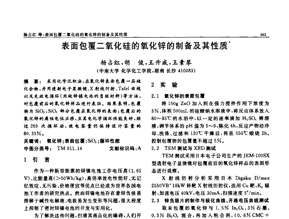 表面包覆二氧化硅的氧化锌的制备及其性质 - 第七届中国功能材料及其应用学术会议