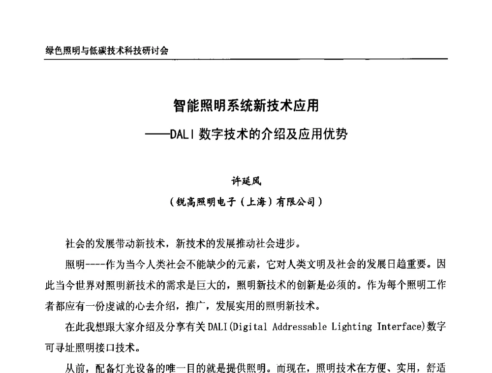 智能照明系统新技术应用——DALI数字技术的介绍及应用优势 - 中国照明论坛—绿色照明与低碳技术科技研讨会