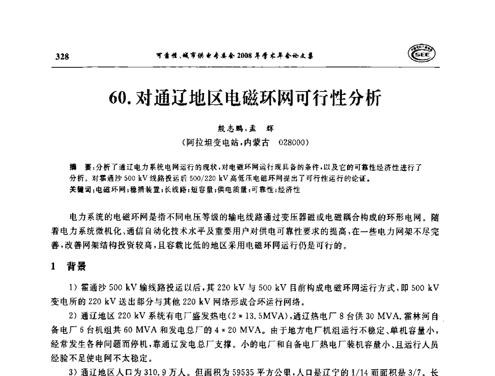 对通辽地区电磁环网可行性分析 - 中国电机工程学会可靠性专委会、城市供电专委会2008年学术年会