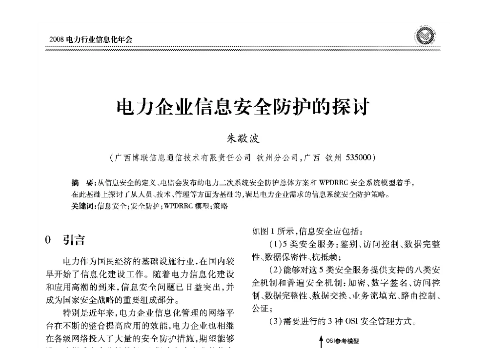 电力企业信息安全防护的探讨 - 2008年电力行业信息化年会