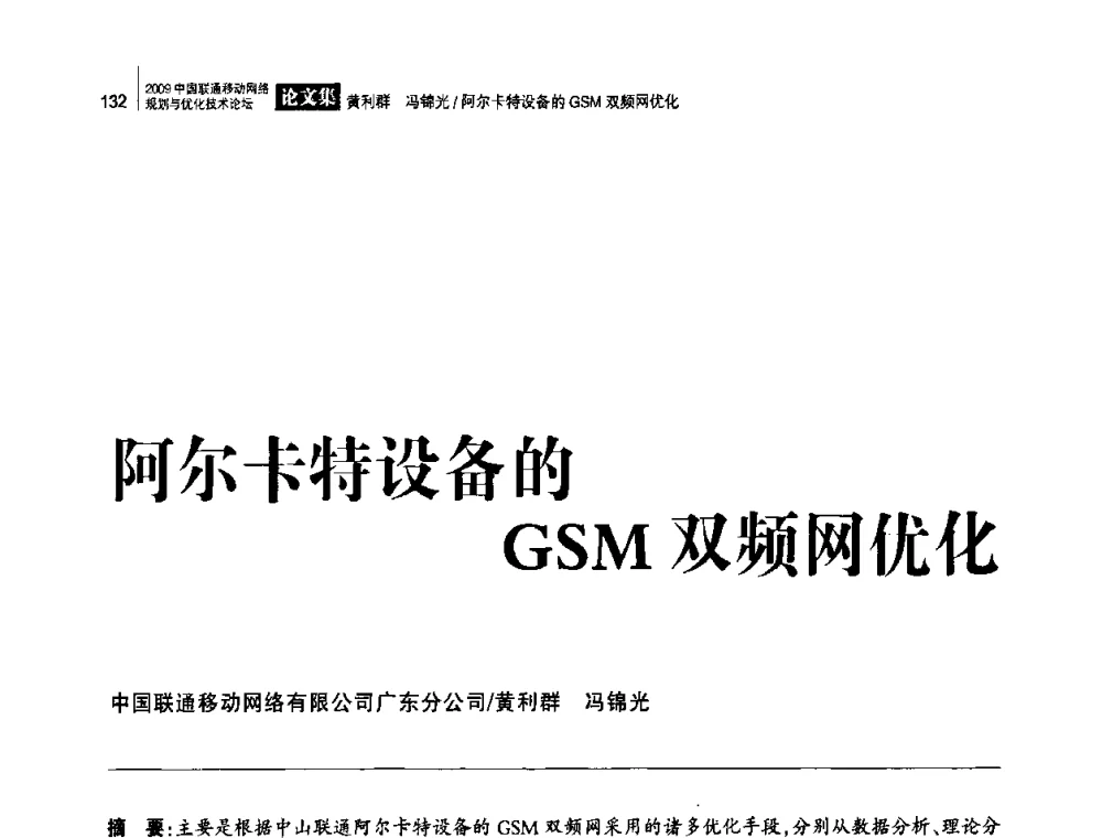 阿尔卡特设备的GSM双频网优化 - 2009中国联通移动网络规划与优化技术论坛
