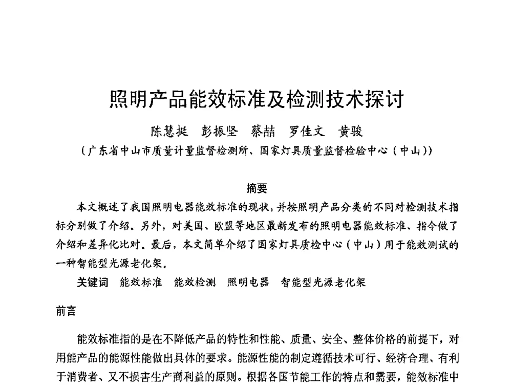 照明产品能效标准及检测技术探讨 - 第五届全国电光源科技研讨会