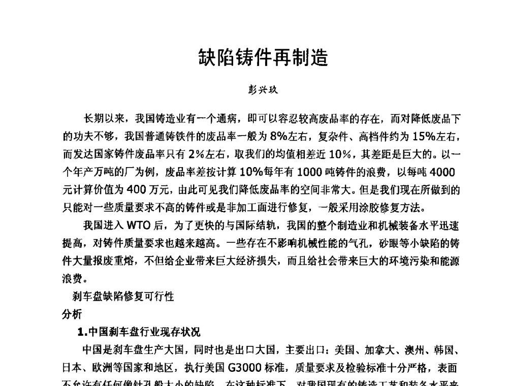 缺陷铸件再制造 - 第8届中国铸造科工贸大会