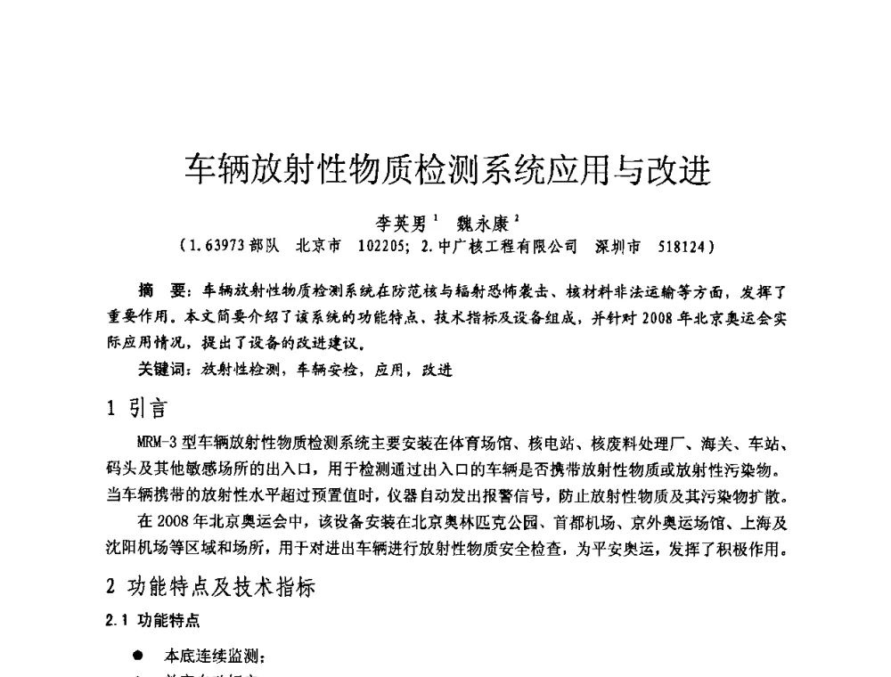 车辆放射性物质检测系统应用与改进 - 全国第七届核监测学术研讨会
