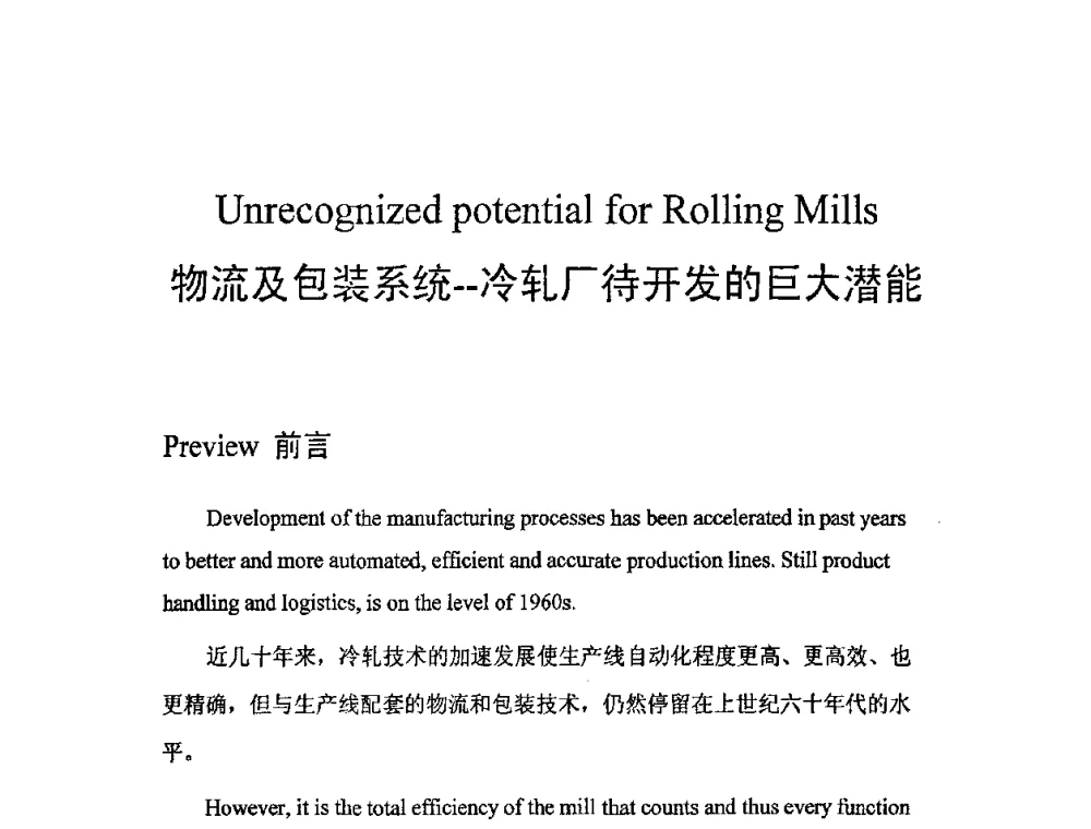 物流及包装系统--冷轧厂待开发的巨大潜能 - 第二届先进轧钢精整、包装及钢材加工配送技术学术研讨会