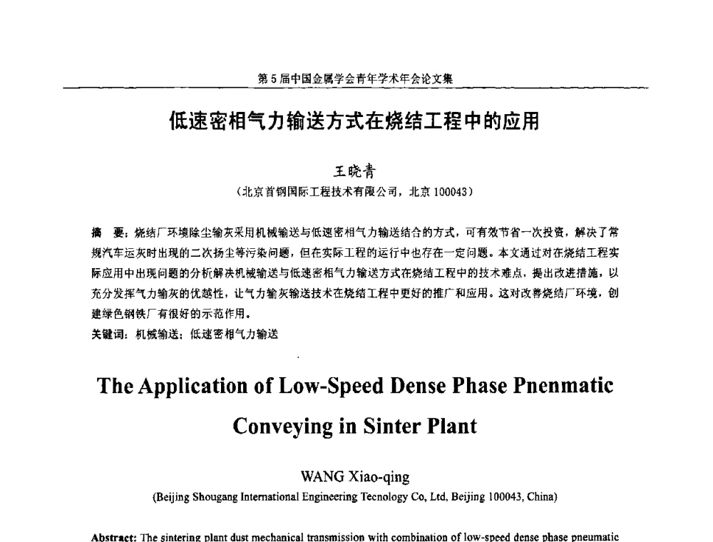 低速密相气力输送方式在烧结工程中的应用 - 第5届中国金属学会青年学术年会