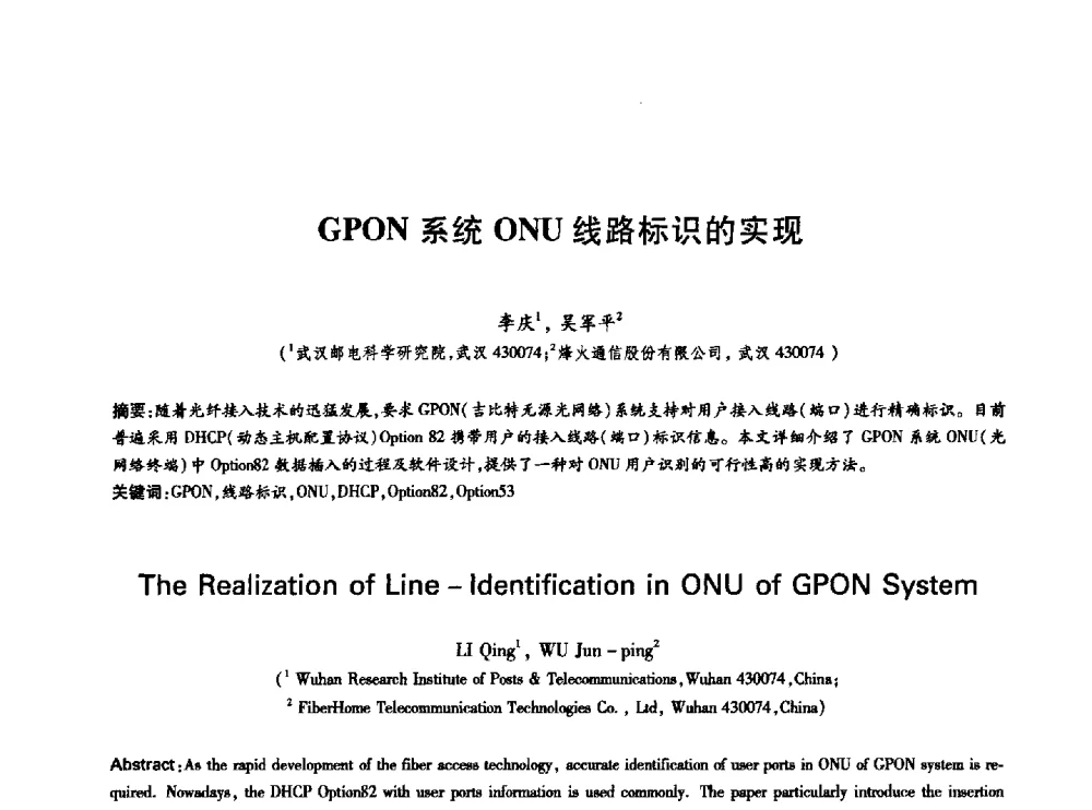 GPON系统ONU线路标识的实现 - 中国通信学会第六届学术年会