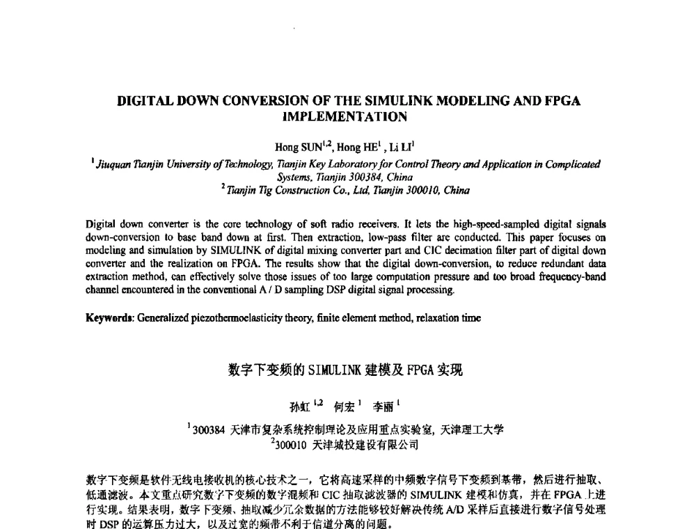 数字下变频的SIMULINK建模及FPGA实现 - 2009年全国压电和声波理论及器件技术研讨会暨2009年全国频率控制技术年会