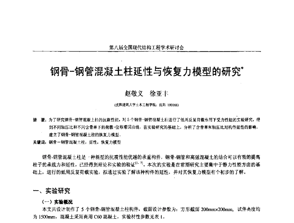 钢骨-钢管混凝土柱延性与恢复力模型的研究 - 庆祝刘锡良教授八十华诞暨第八届全国现代结构工程学术研讨会