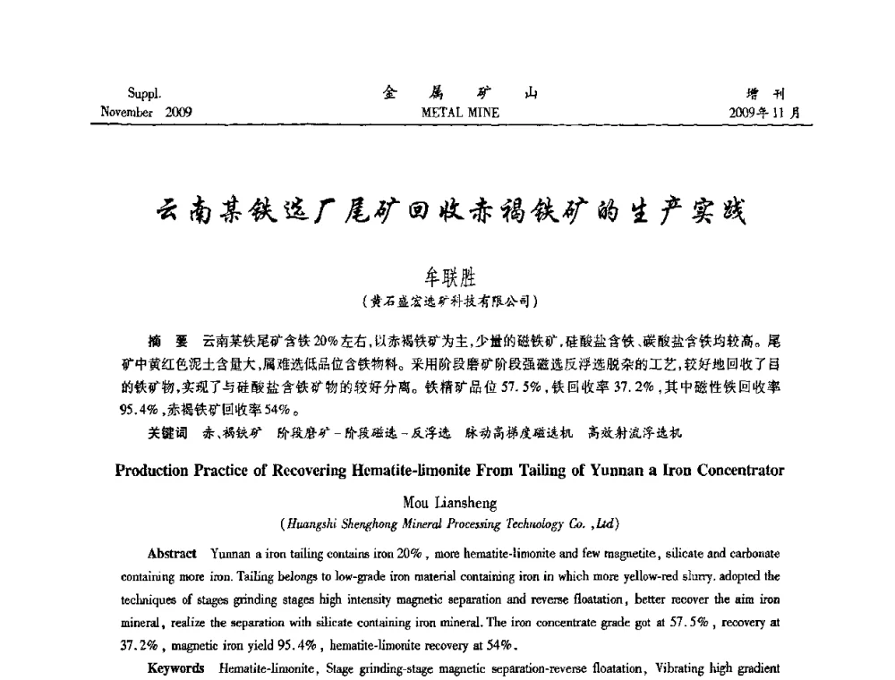 云南某铁选厂尾矿回收赤褐铁矿的生产实践 - 2009年金属矿产资源高效选冶加工利用和节能减排技术及设备学术研讨会